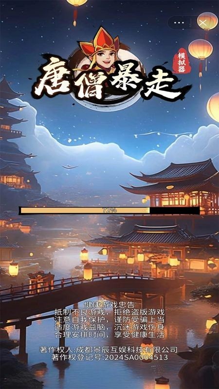 唐僧暴走模拟器免广告版